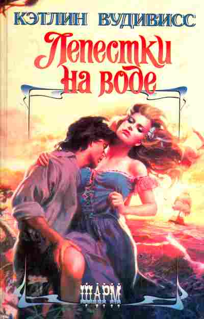 Книга Вудивисс К. Лепестки на воде, 11-3137, Баград.рф